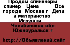 Продам спинннеры, спинер › Цена ­ 150 - Все города, Москва г. Дети и материнство » Игрушки   . Челябинская обл.,Южноуральск г.